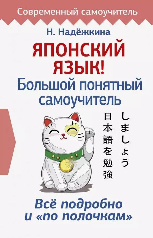 Обложка книги "Надёжкина, Надежкина: Японский язык! Большой понятный самоучитель"