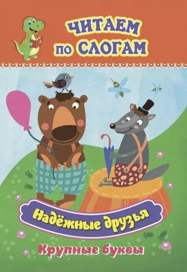 Обложка книги "Надёжные друзья. Крупные буквы. Читаем по слогам"