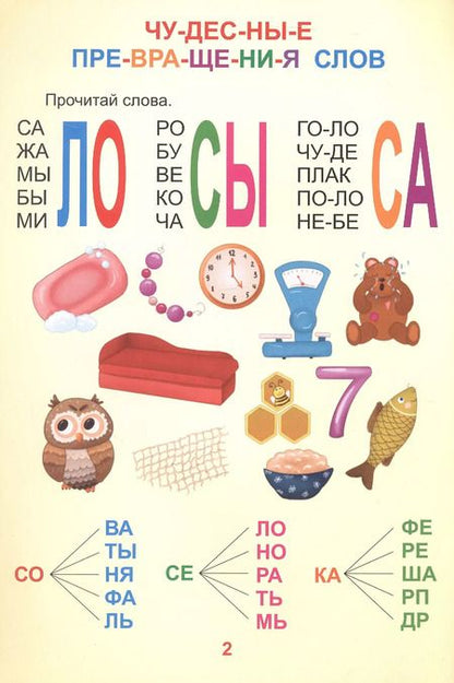 Фотография книги "Надёжные друзья. Крупные буквы. Читаем по слогам"