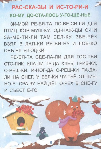 Фотография книги "Надёжные друзья. Крупные буквы. Читаем по слогам"