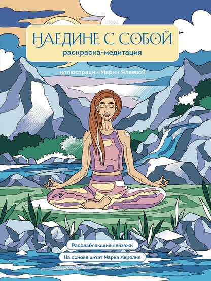 Обложка книги "Наедине с собой. Раскраска-медитация"