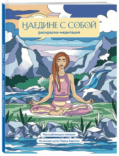 Фотография книги "Наедине с собой. Раскраска-медитация"