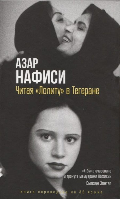 Фотография книги "Нафиси: Читая "Лолиту" в Тегеране"