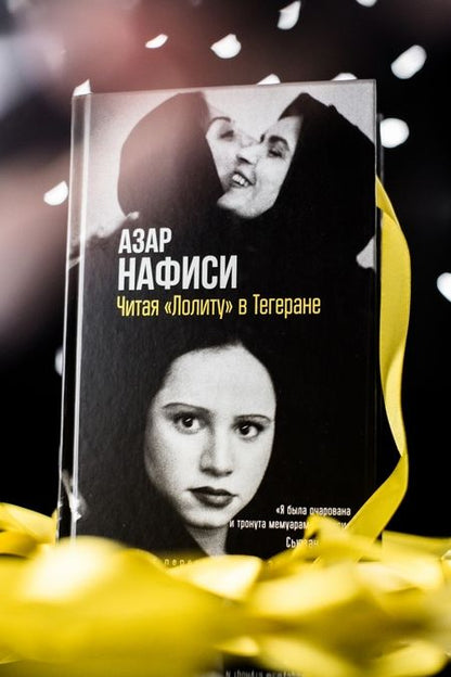 Фотография книги "Нафиси: Читая "Лолиту" в Тегеране"