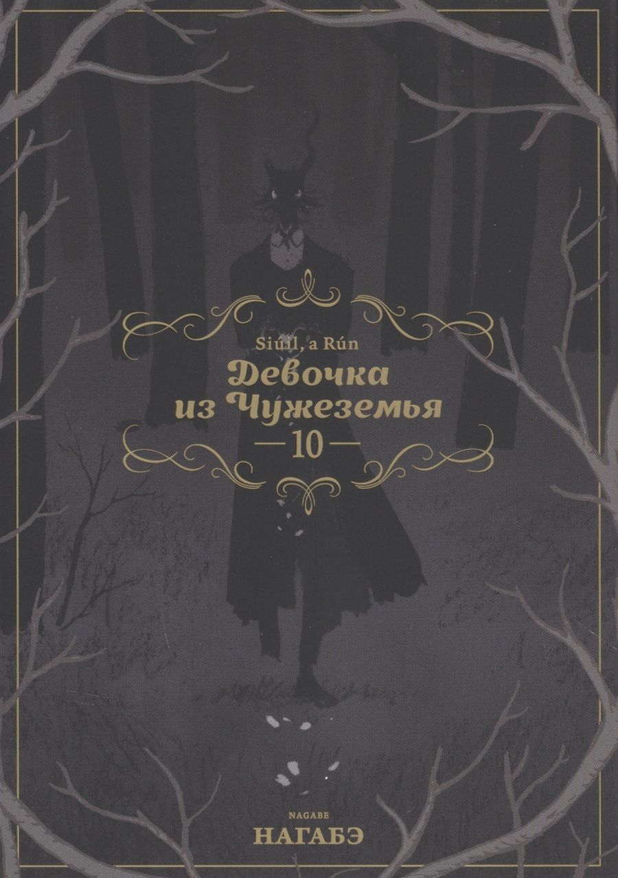 Обложка книги "Нагабэ: Девочка из Чужеземья. Том 10"