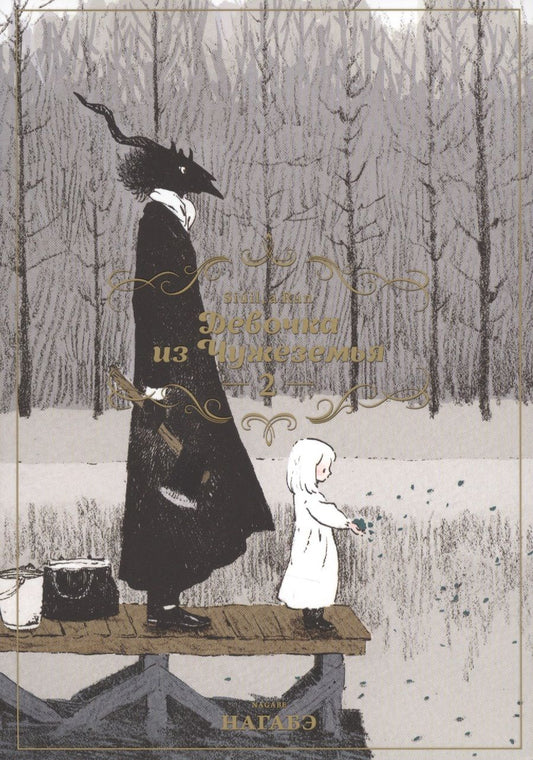 Обложка книги "Нагабэ: Девочка из Чужеземья. Том 2"