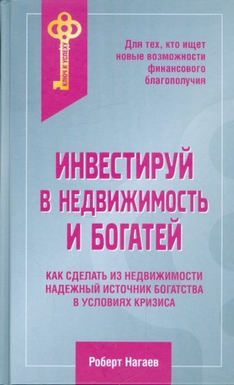 Обложка книги "Нагаев: Инвестируй в недвижимость и богатей"