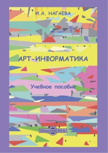 Обложка книги "Нагаева: Арт-информатика. Учебное пособие"