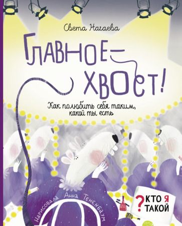 Обложка книги "Нагаева: Главное - хвост! Как полюбить себя таким, какой ты есть"