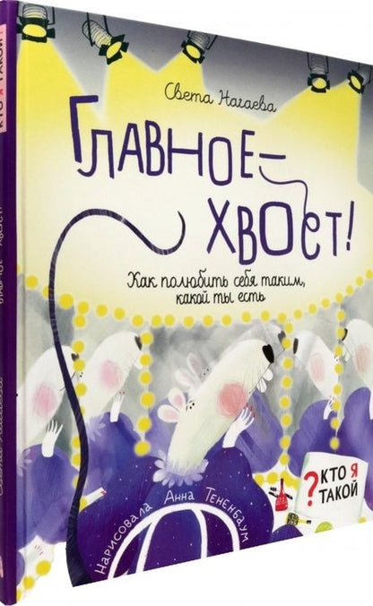 Фотография книги "Нагаева: Главное - хвост! Как полюбить себя таким, какой ты есть"