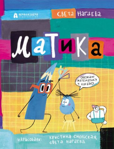 Обложка книги "Нагаева: Матика"