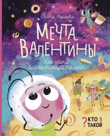 Обложка книги "Нагаева: Мечта Валентины. Как найти свой настоящий талант"