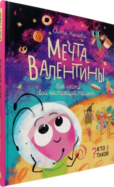 Фотография книги "Нагаева: Мечта Валентины. Как найти свой настоящий талант"