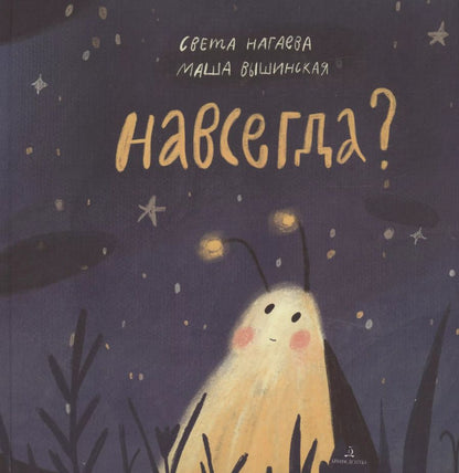 Обложка книги "Нагаева, Вышинская: Навсегда?"
