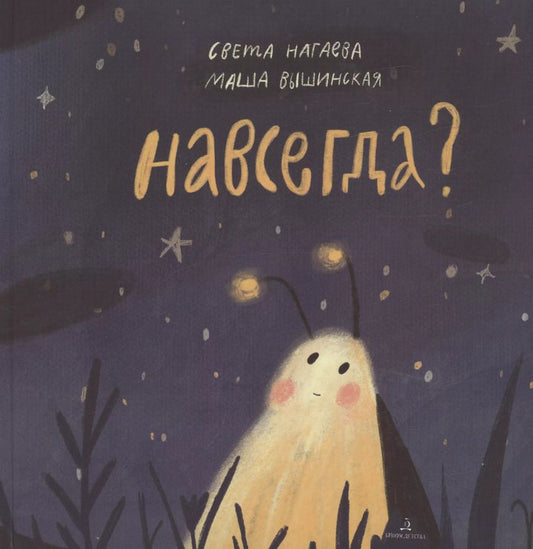 Обложка книги "Нагаева, Вышинская: Навсегда?"