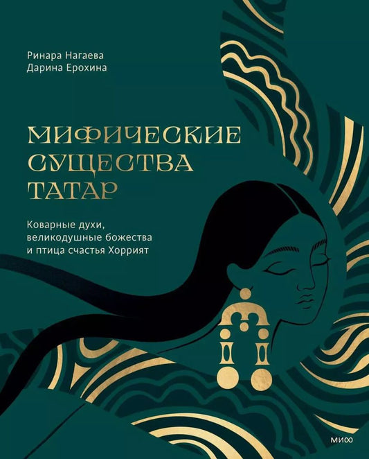 Обложка книги "Нагаева, Ерохина: Мифические существа татар. Коварные духи, великодушные божества и птица счастья Хоррият"