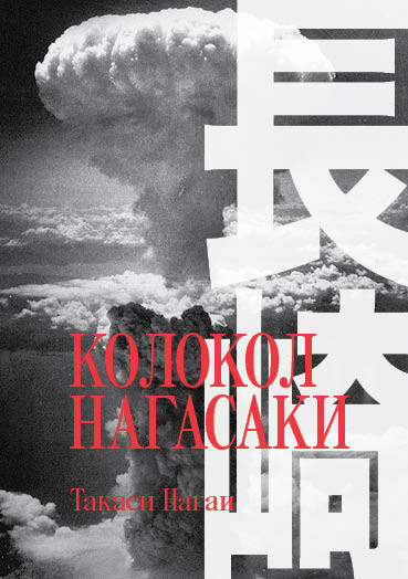 Обложка книги "Нагаи: Колокол Нагасаки"