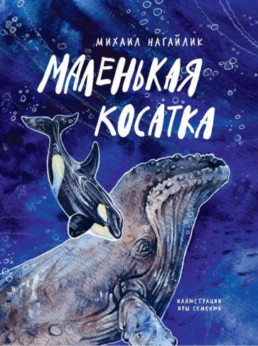 Обложка книги "Нагайлик: Маленькая косатка"