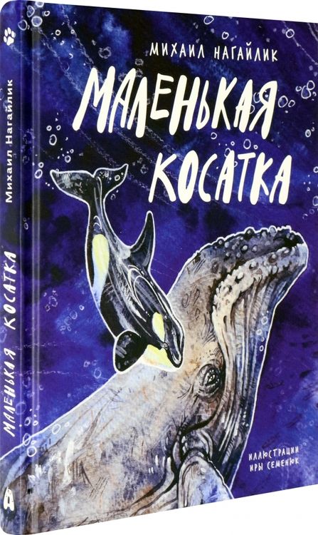 Фотография книги "Нагайлик: Маленькая косатка"