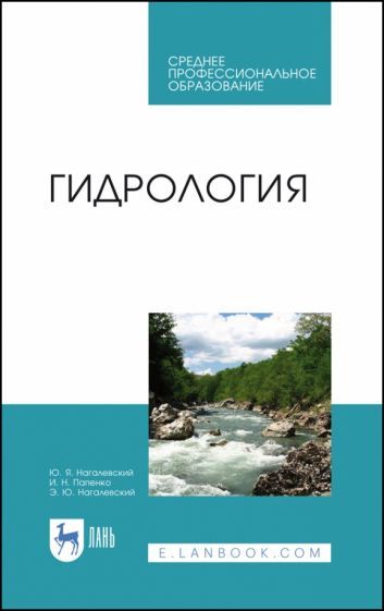 Обложка книги "Нагалевский, Папенко, Нагалевский: Гидрология. Учебное пособие. СПО"