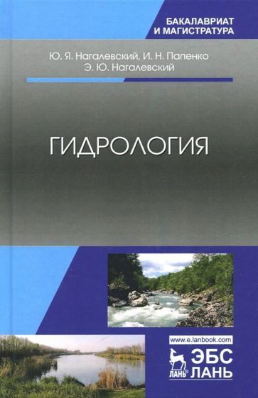 Обложка книги "Нагалевский, Папенко, Нагалевский: Гидрология. Учебное пособие"