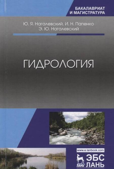 Фотография книги "Нагалевский, Папенко, Нагалевский: Гидрология. Учебное пособие"