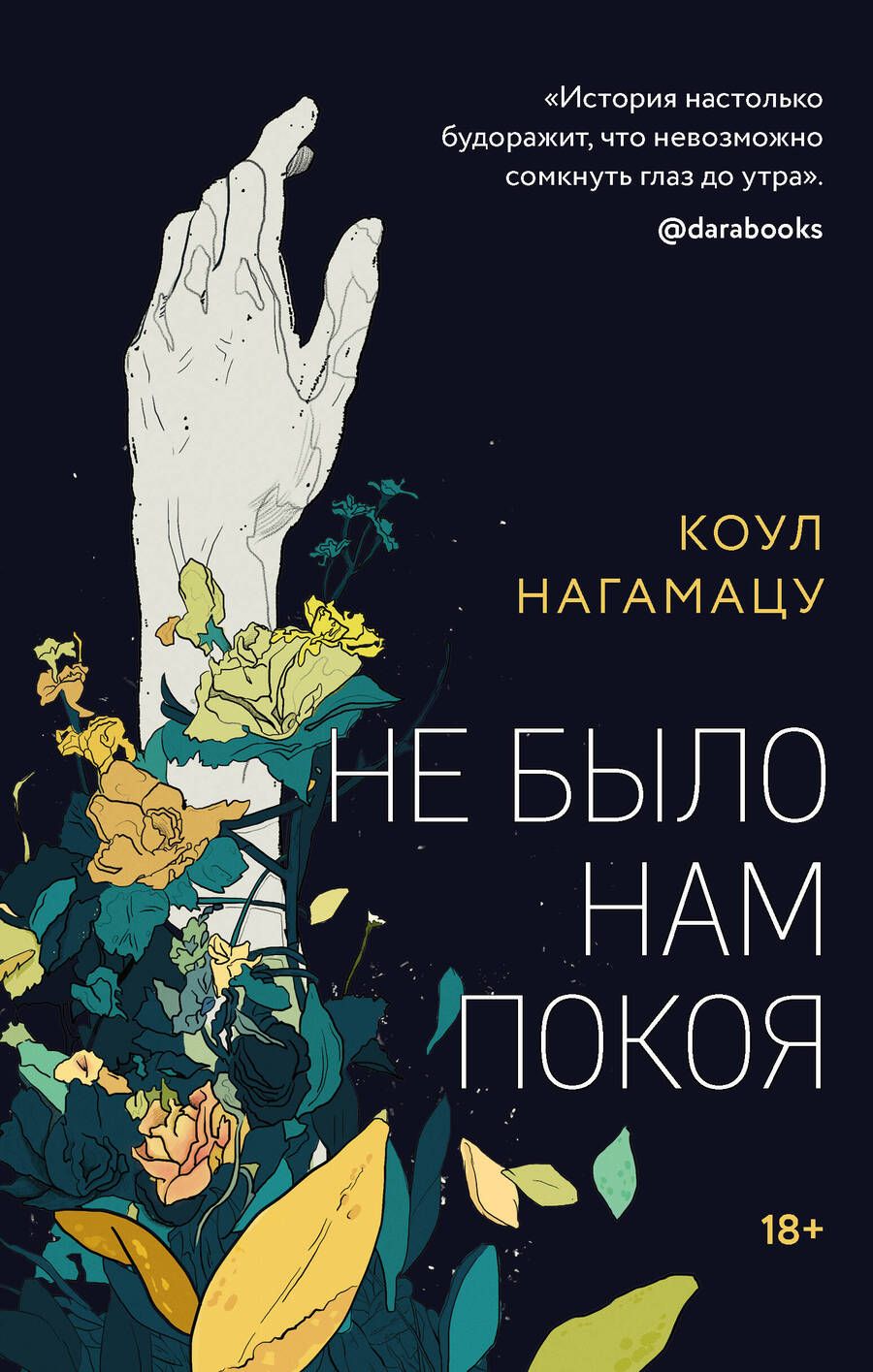 Обложка книги "Нагамацу: Не было нам покоя"