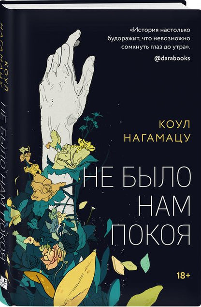 Фотография книги "Нагамацу: Не было нам покоя"