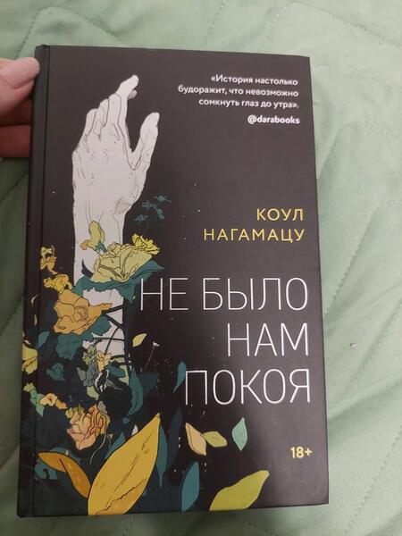 Фотография книги "Нагамацу: Не было нам покоя"