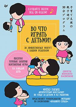 Обложка книги "Нагано: Во что играть с детьми? 30 эффективных минут с вашим ребенком. Секреты японского воспитания"