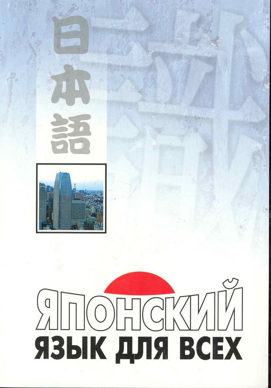 Обложка книги "Нагара: Японский язык для всех. Функциональный подход к ежедневному общению"