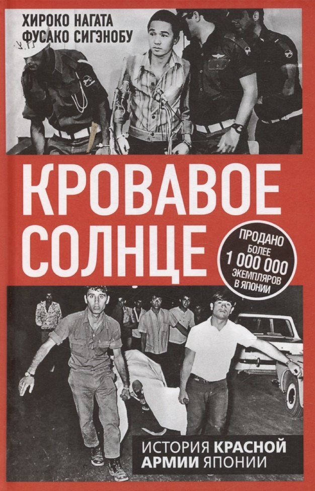 Обложка книги "Нагата, Сигэнобу: Кровавое Солнце. История Красной Армии Японии"