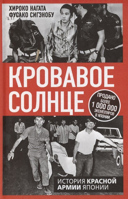 Обложка книги "Нагата, Сигэнобу: Кровавое Солнце. История Красной Армии Японии"