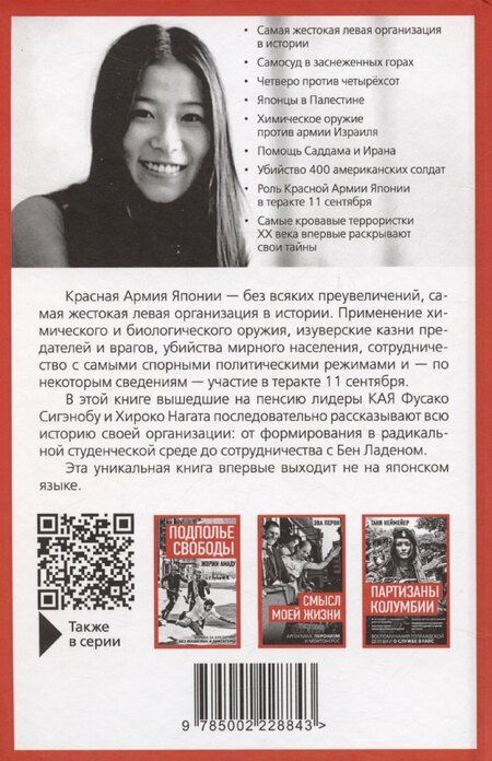 Фотография книги "Нагата, Сигэнобу: Кровавое Солнце. История Красной Армии Японии"