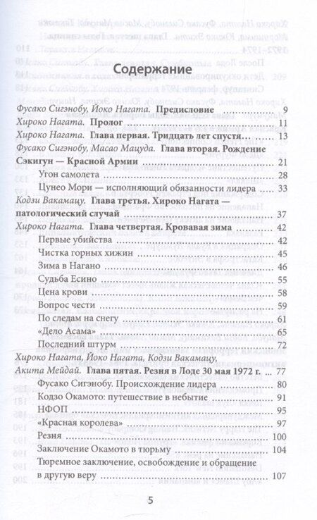 Фотография книги "Нагата, Сигэнобу: Кровавое Солнце. История Красной Армии Японии"