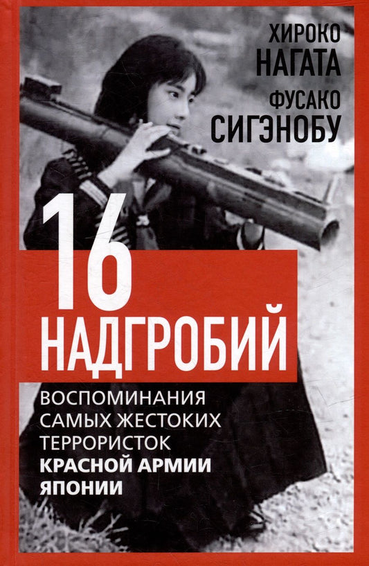 Обложка книги "Нагата, Сигэнобу: Шестнадцать надгробий. Воспоминания самых жестоких террористок красной армии японии"