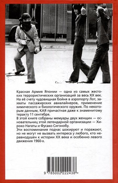 Фотография книги "Нагата, Сигэнобу: Шестнадцать надгробий. Воспоминания самых жестоких террористок красной армии японии"