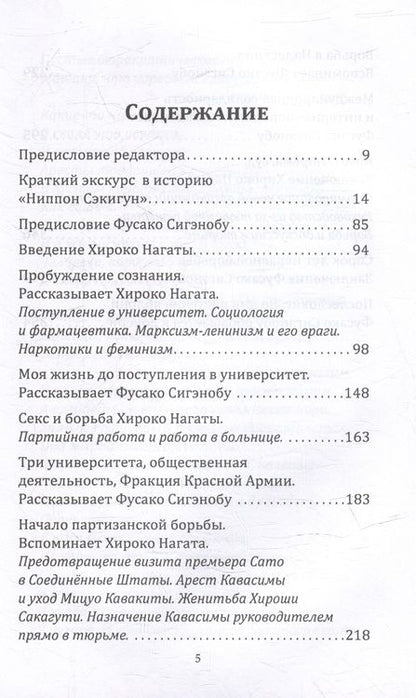 Фотография книги "Нагата, Сигэнобу: Шестнадцать надгробий. Воспоминания самых жестоких террористок красной армии японии"