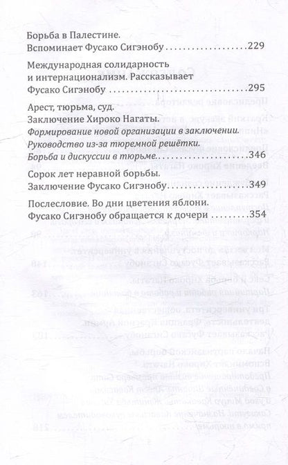 Фотография книги "Нагата, Сигэнобу: Шестнадцать надгробий. Воспоминания самых жестоких террористок красной армии японии"