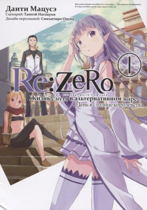 Обложка книги "Нагацуки: Re: Zero. Жизнь с нуля в альтернативном мире. День в столице королевства. Том 1"