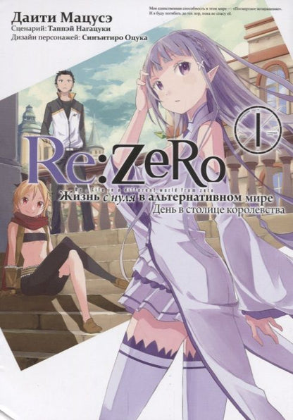 Обложка книги "Нагацуки: Re: Zero. Жизнь с нуля в альтернативном мире. День в столице королевства. Том 1"