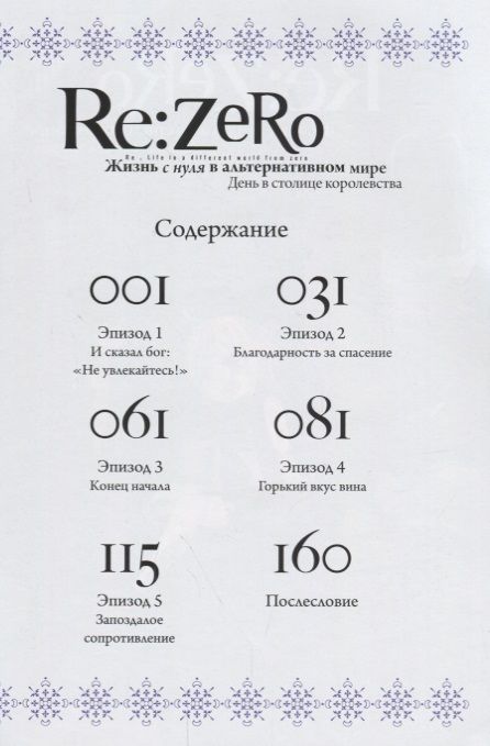 Фотография книги "Нагацуки: Re: Zero. Жизнь с нуля в альтернативном мире. День в столице королевства. Том 1"