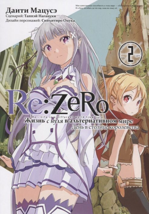 Обложка книги "Нагацуки: Re: Zero. Жизнь с нуля в альтернативном мире. День в столице королевства. Том 2"