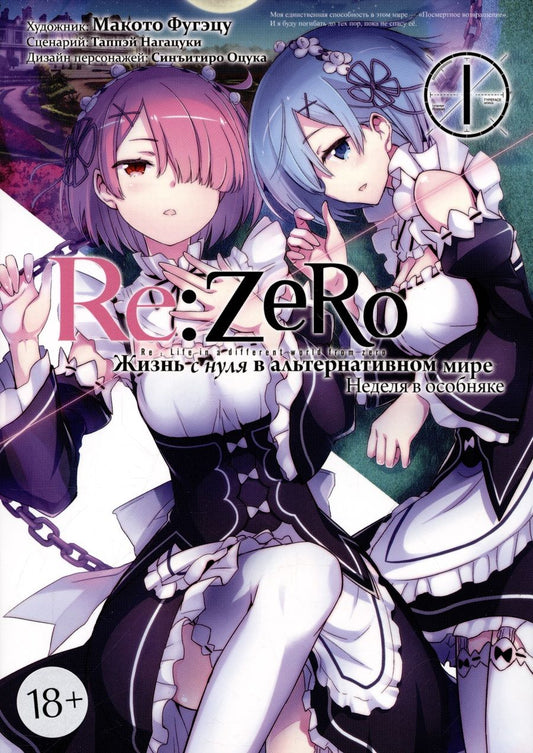 Обложка книги "Нагацуки: Re: Zero. Жизнь с нуля в альтернативном мире. Неделя в особняке. Том 1"