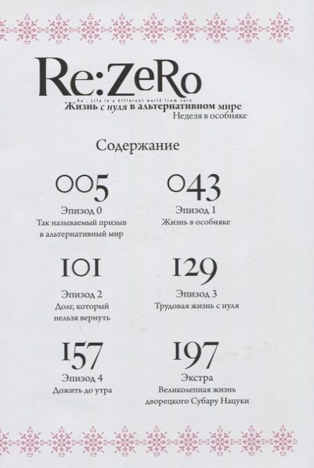 Фотография книги "Нагацуки: Re: Zero. Жизнь с нуля в альтернативном мире. Неделя в особняке. Том 1"