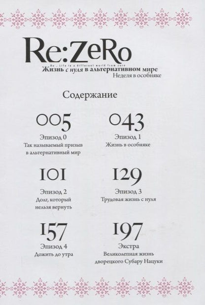 Фотография книги "Нагацуки: Re: Zero. Жизнь с нуля в альтернативном мире. Неделя в особняке. Том 1"
