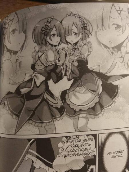 Фотография книги "Нагацуки: Re: Zero. Жизнь с нуля в альтернативном мире. Неделя в особняке. Том 1"