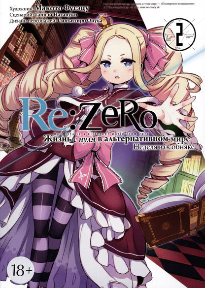 Обложка книги "Нагацуки: Re: Zero. Жизнь с нуля в альтернативном мире. Неделя в особняке. Том 2"