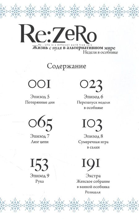 Фотография книги "Нагацуки: Re: Zero. Жизнь с нуля в альтернативном мире. Неделя в особняке. Том 2"