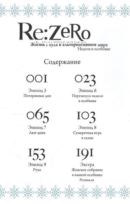 Фотография книги "Нагацуки: Re: Zero. Жизнь с нуля в альтернативном мире. Неделя в особняке. Том 2"